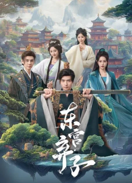 东宫弃子