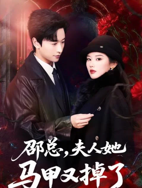 邵总，夫人她马甲又掉了