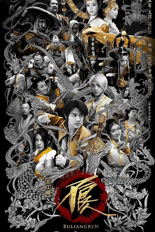 画江湖之不良人2网剧版
