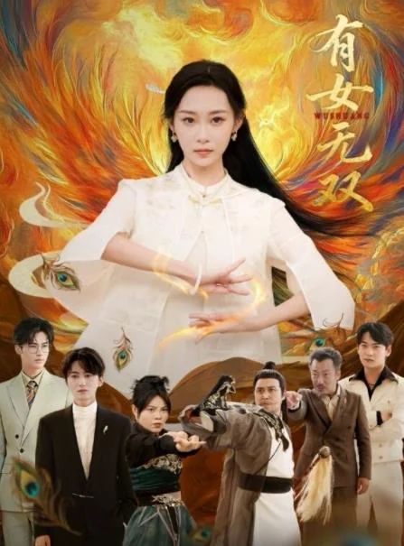 有女无双