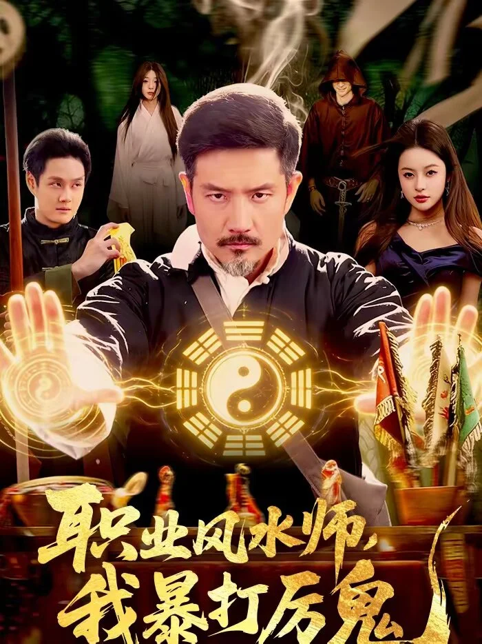 职业风水师，我暴打厉鬼