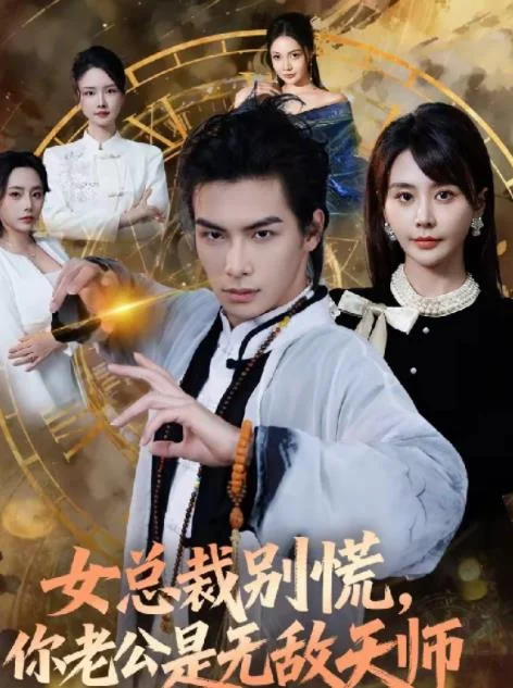 女总裁别慌，你老公是无敌天师