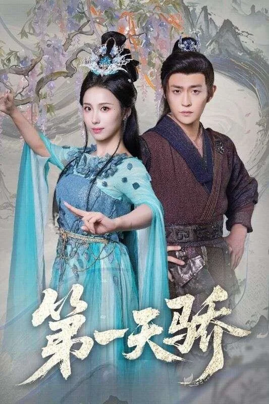 第一天骄