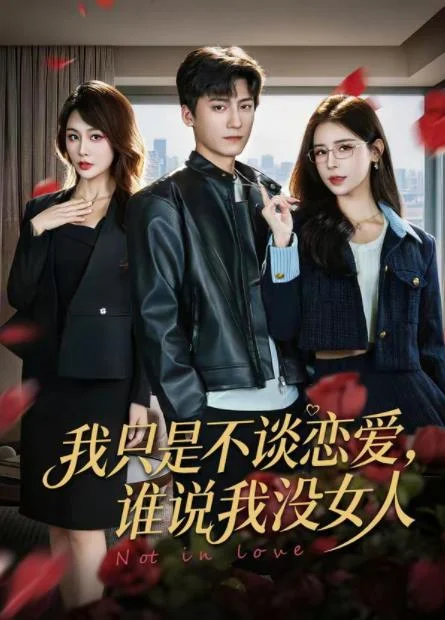 我只是不谈恋爱，谁说我没女人