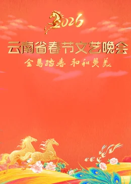 ​2026云南省春节文艺晚会​