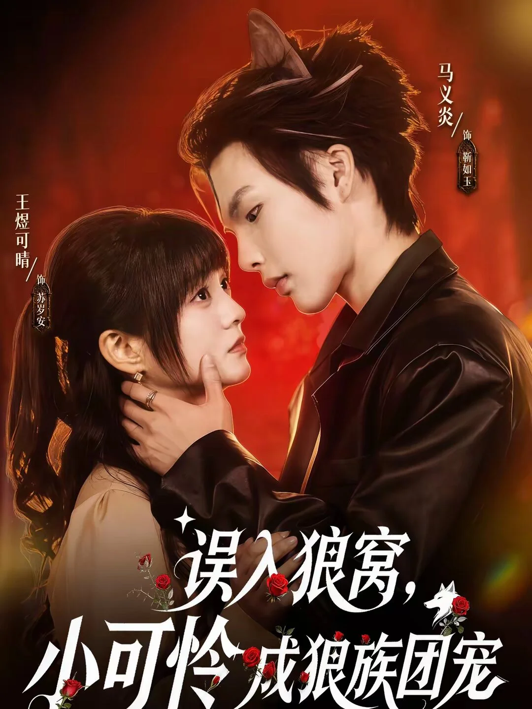 误入狼窝，小可怜成狼族团宠