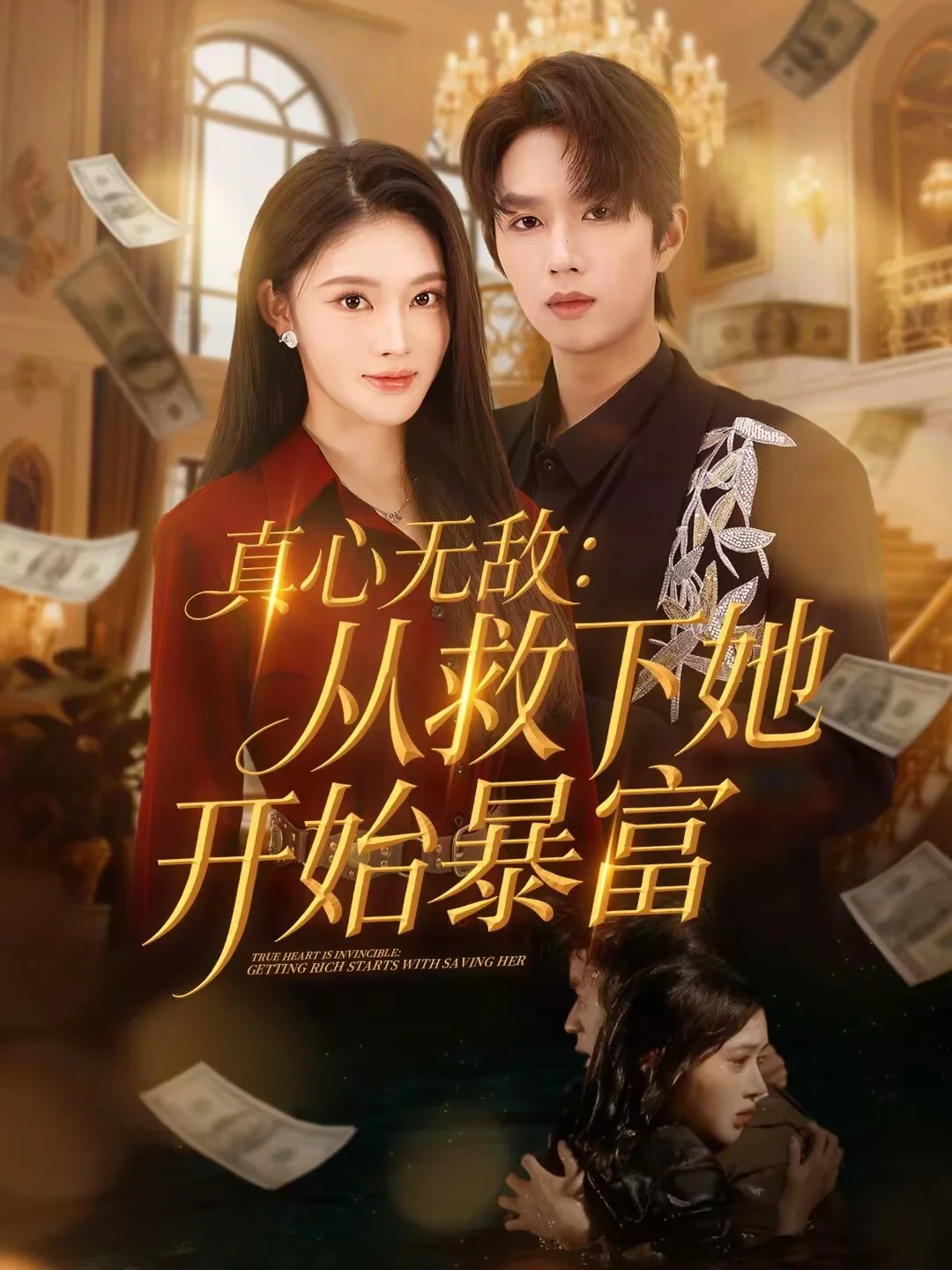 真心无敌：从救下她开始暴富