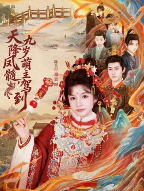 天降凤髓九岁萌主驾到