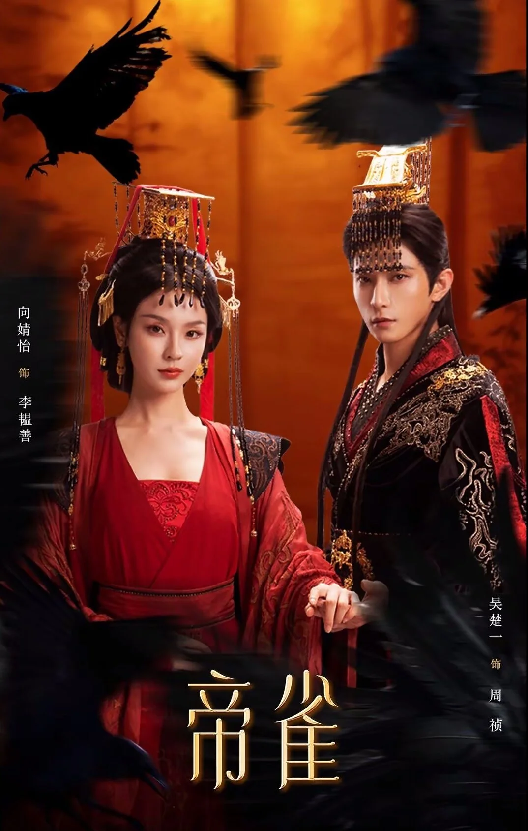 帝雀
