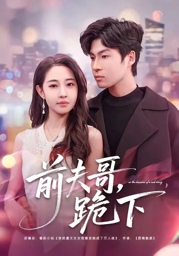 前夫哥，跪下