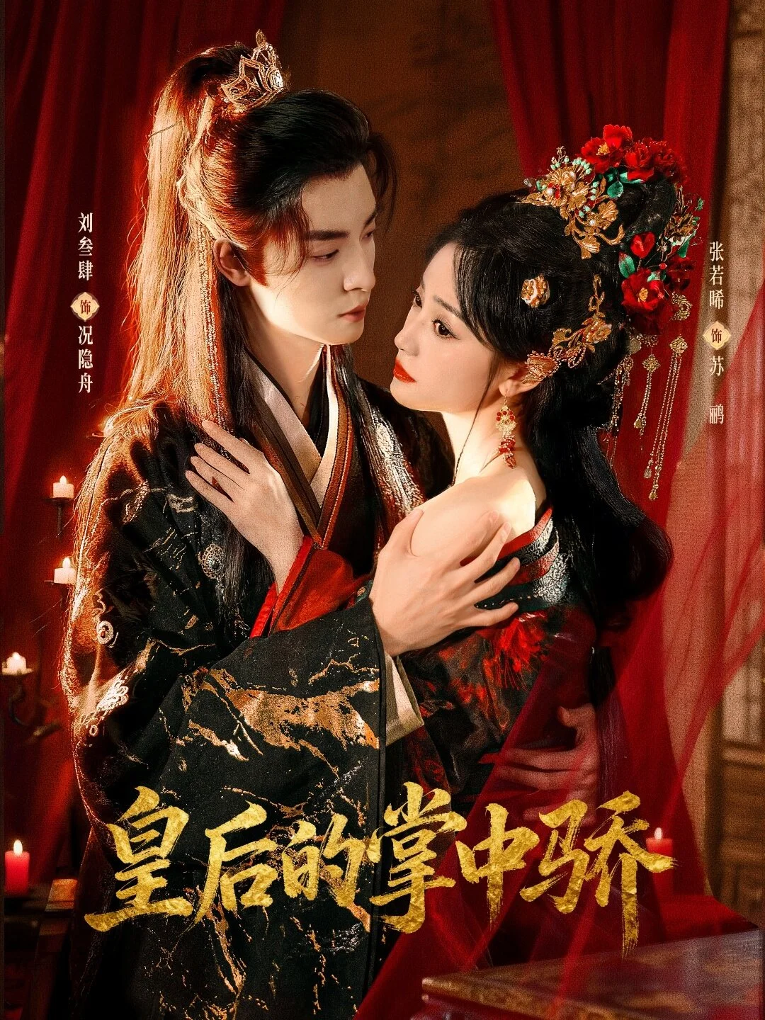 皇后的掌中骄