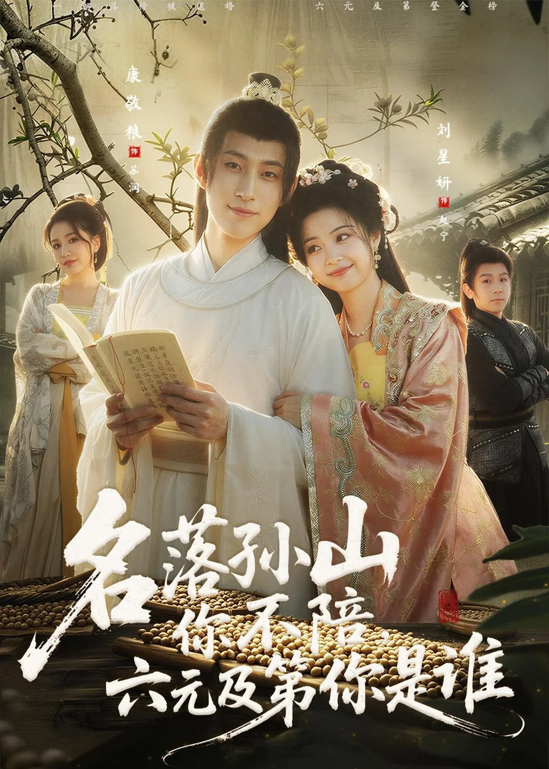 名落孙山你不陪，六元及第你是谁