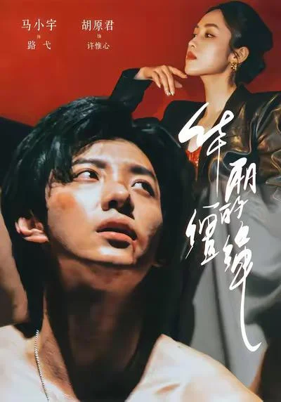 华丽的缰绳