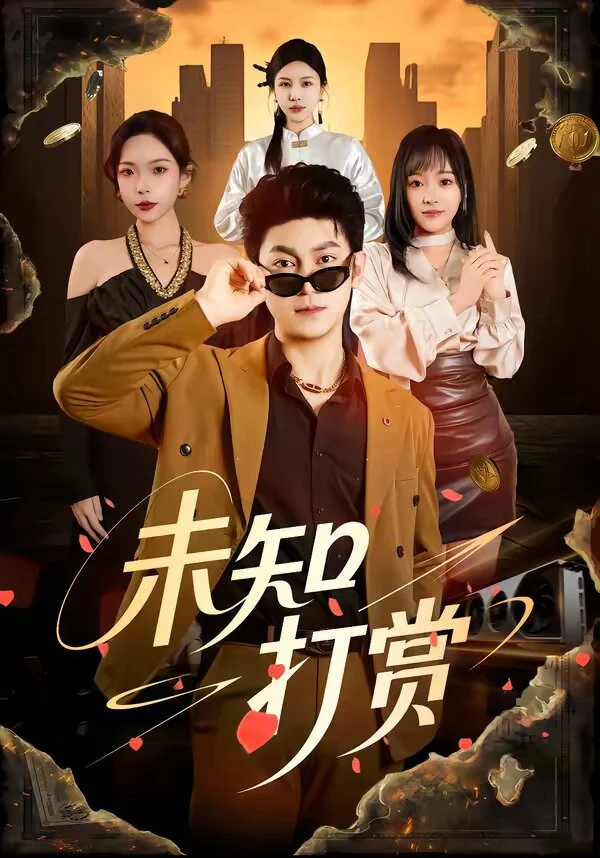 未知打赏