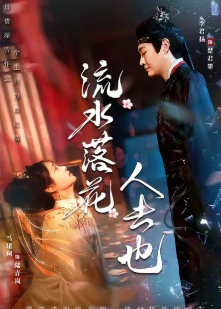 流水落花人去也