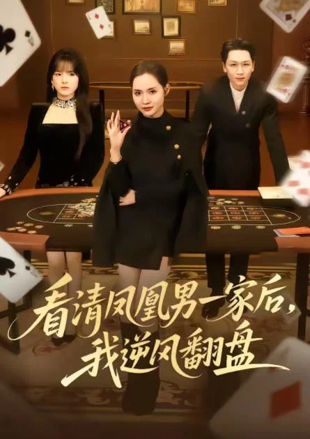 看清凤凰男一家后，我逆风翻盘