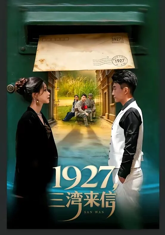 1927，三湾来信