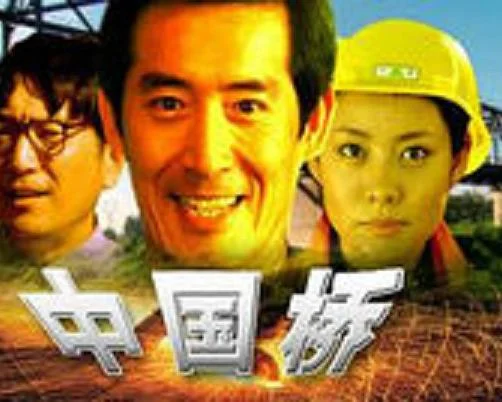 中国桥