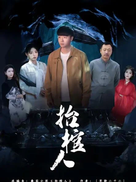 抬棺人