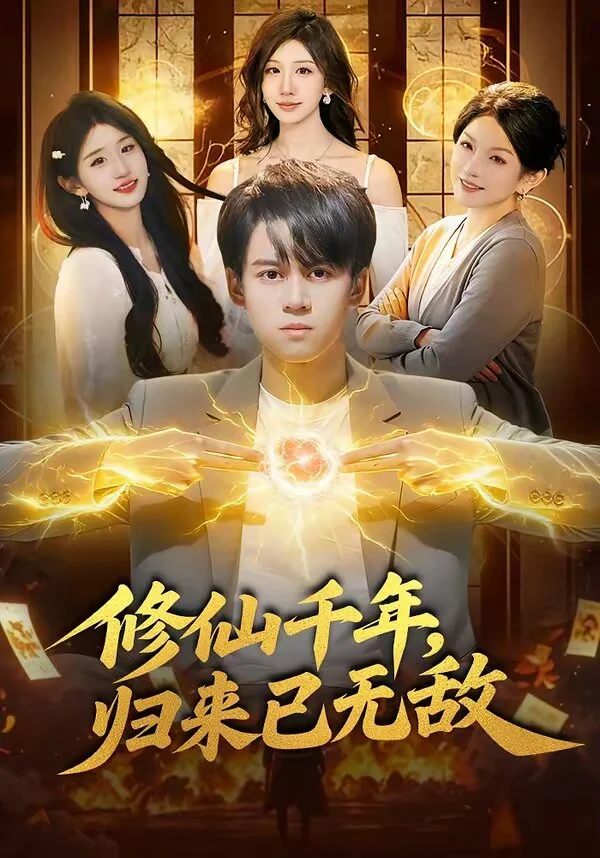 修仙千年，归来已无敌
