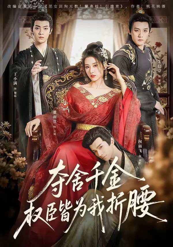 夺舍千金权臣皆为我折腰
