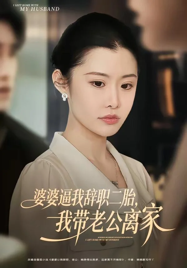 婆婆逼我辞职二胎，我带老公离家