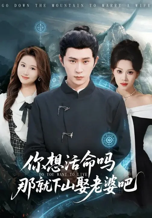 你想活命吗那就下山娶老婆吧