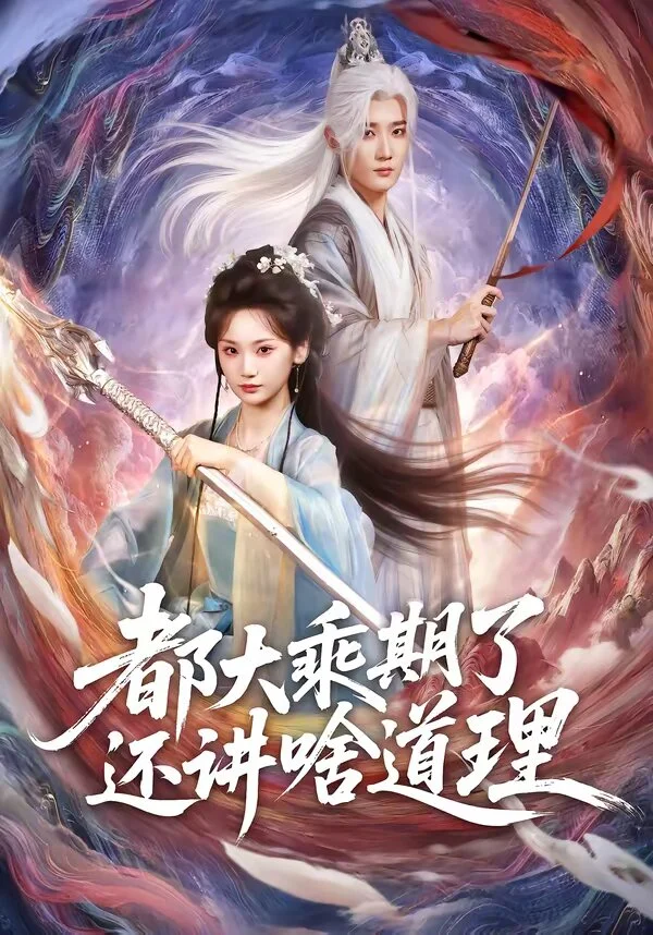 都大乘期了还讲啥道理