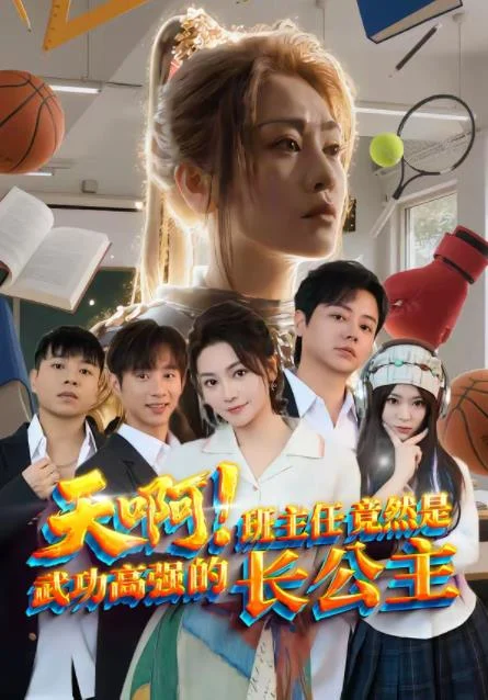 天啊！班主任竟然是武功高强的长公主