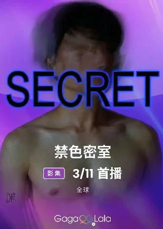 禁色密室