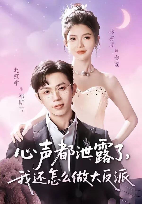 心声都泄露了，我还怎么做大反派