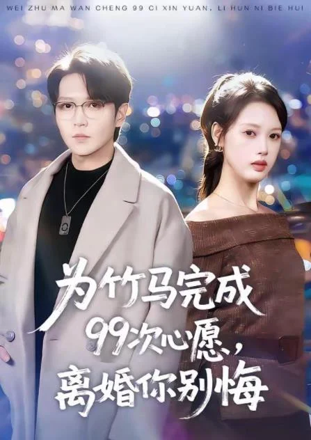 为竹马完成99次心愿，离婚你别悔