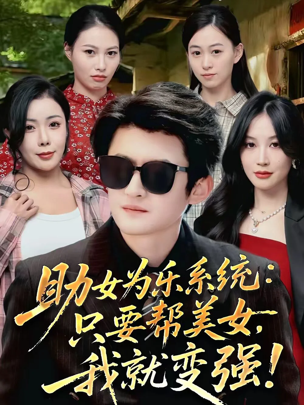 助女为乐系统：只要帮美女，我就变强