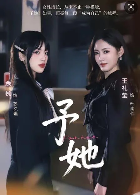 予她