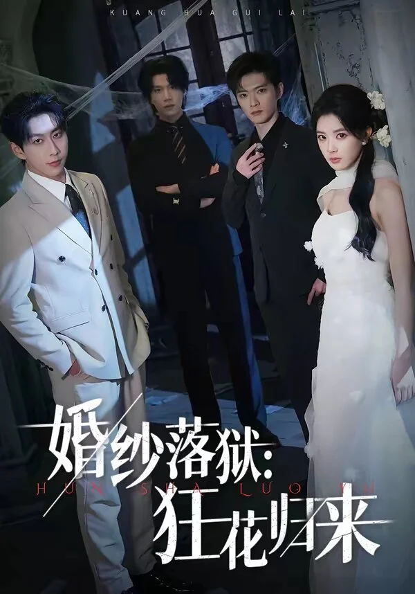 婚纱落狱：狂花归来