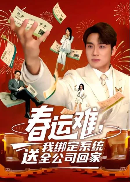 春运难，我绑定系统送全公司回家