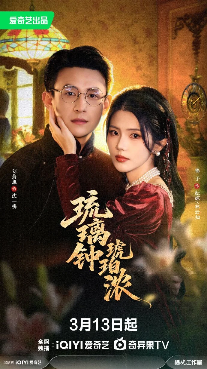 琉璃钟，琥珀浓