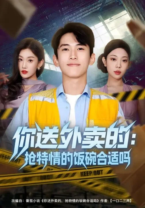 你送外卖的：抢特情的饭碗合适吗