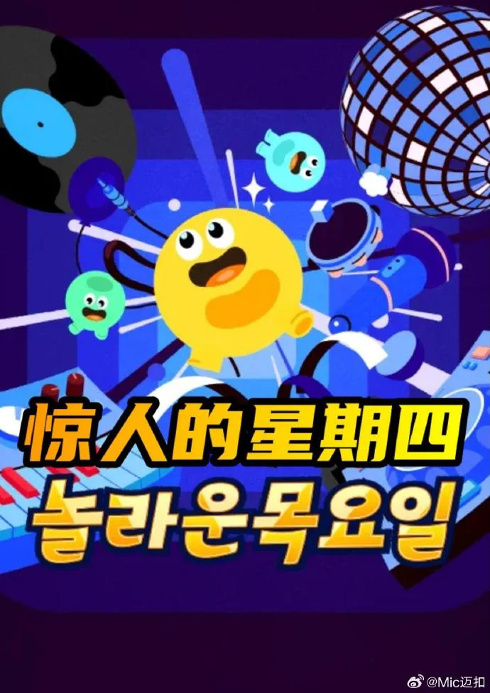 惊人的星期四