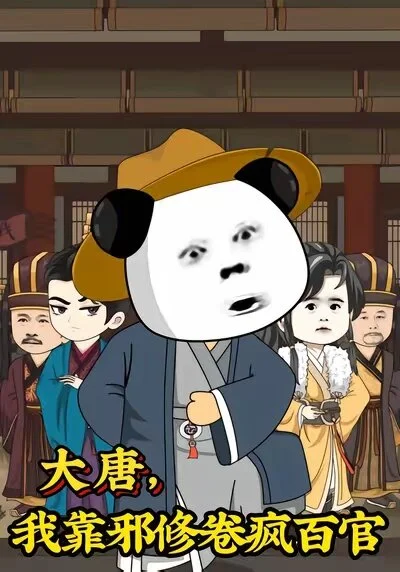 大唐，我靠邪修卷疯百官
