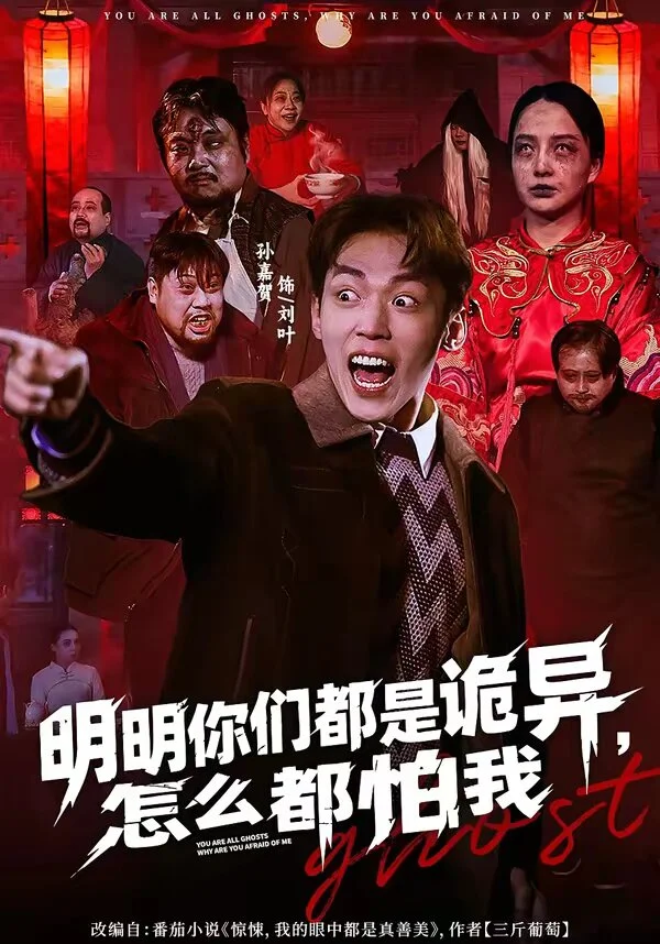 明明你们都是诡异，怎么都怕我