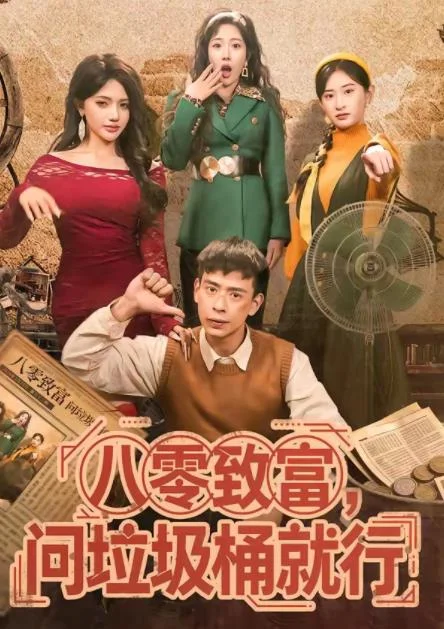 八零致富，问垃圾桶就行