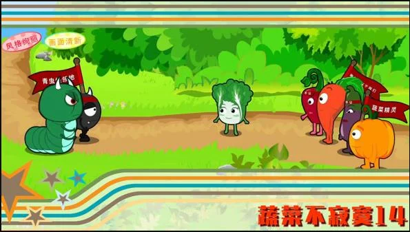 蔬菜不寂寞第14季