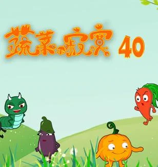 蔬菜不寂寞第40季