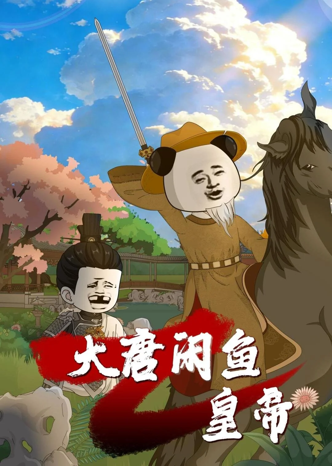 大唐闲鱼皇帝