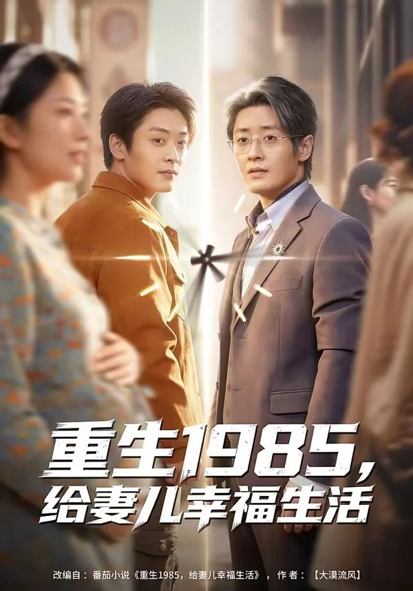 重生1985，给妻儿幸福生活