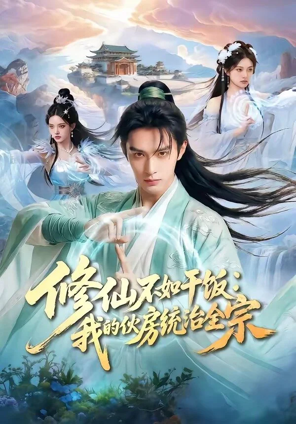 修仙不如干饭：我的伙房统治全宗