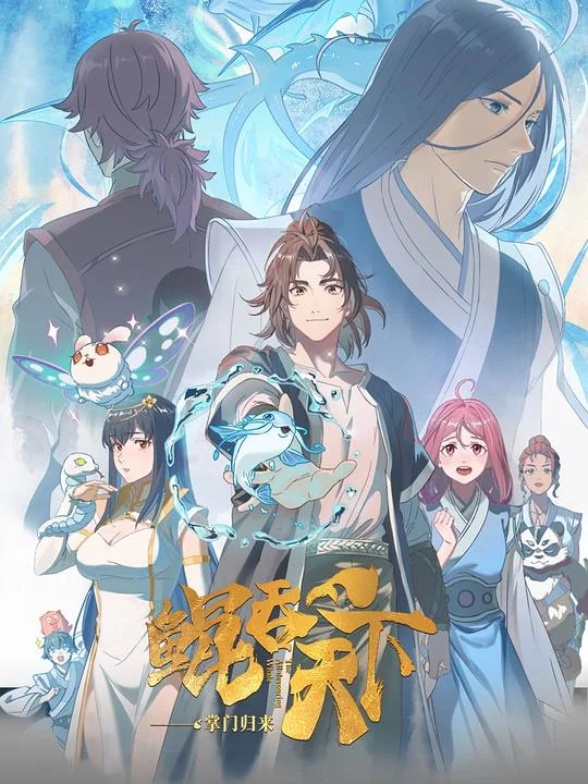 鲲吞天下之掌门归来日语版