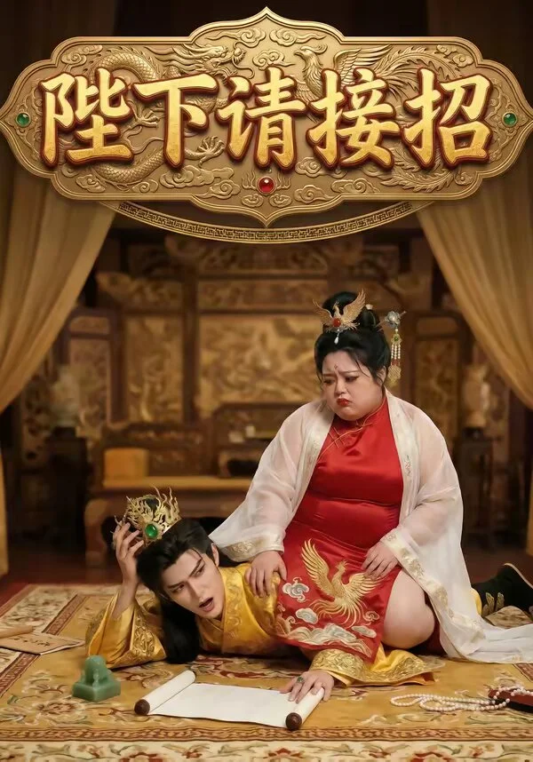 陛下请接招