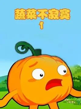 蔬菜不寂寞第1季